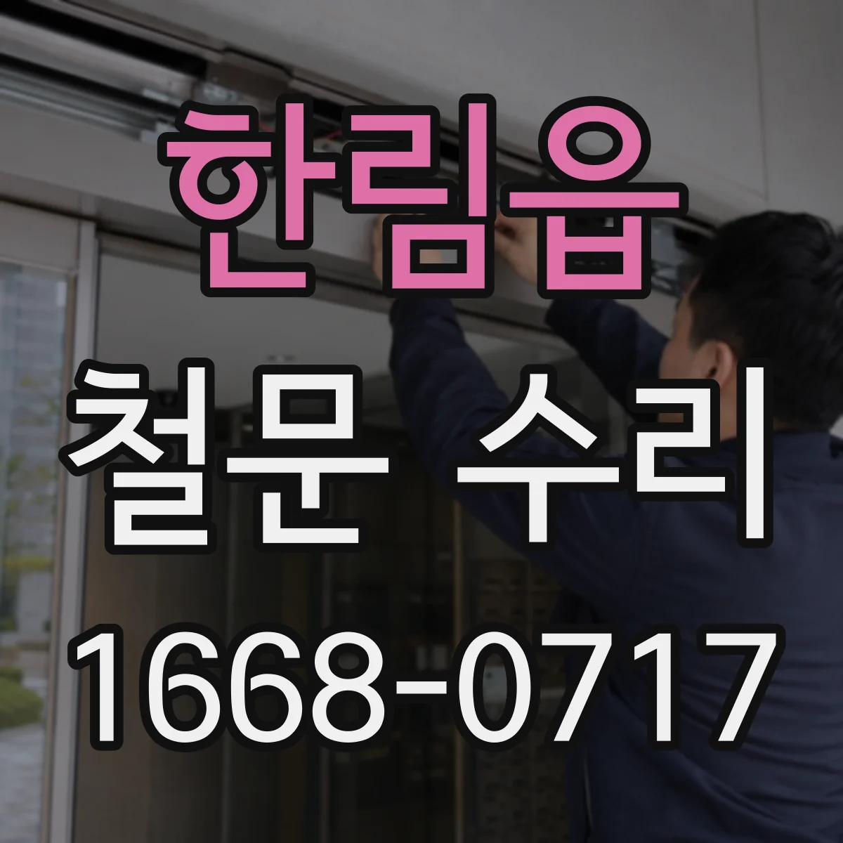 한림읍 철문 수리