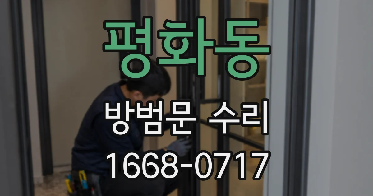 평화동 방범문 수리