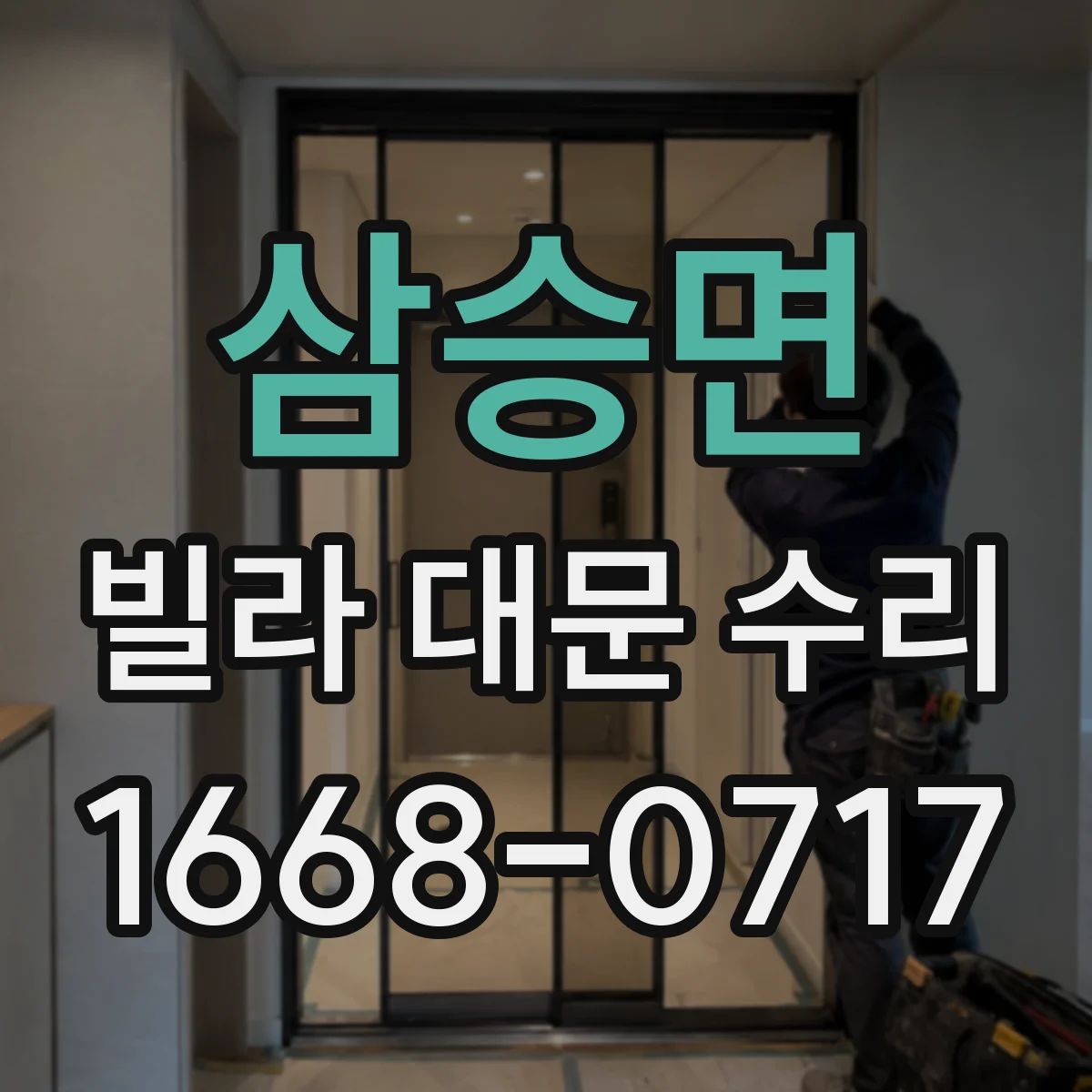 삼승면 빌라 대문 수리