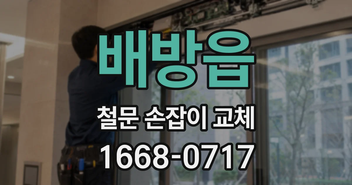 배방읍 철문 손잡이 교체