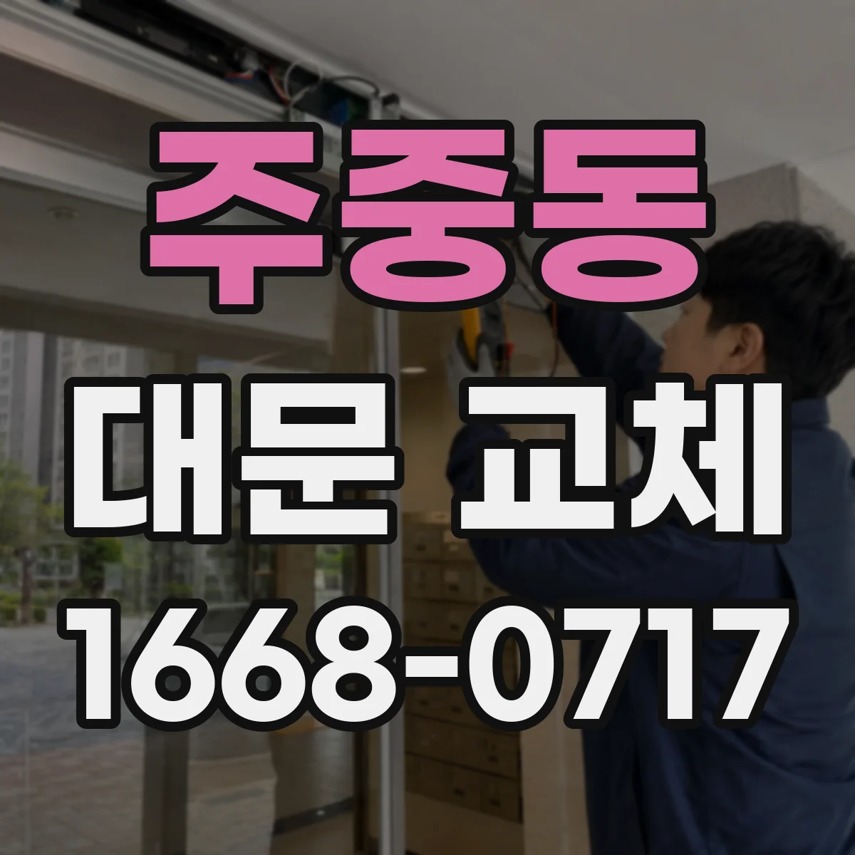 주중동 대문 교체