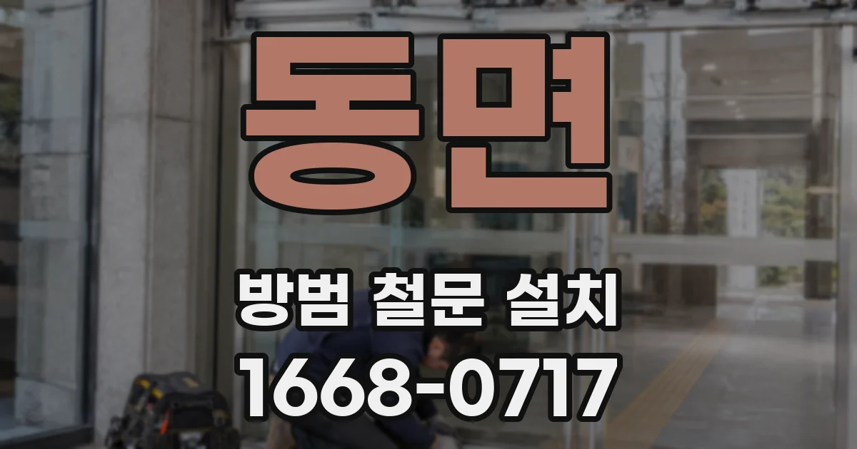 동면 방범 철문 설치