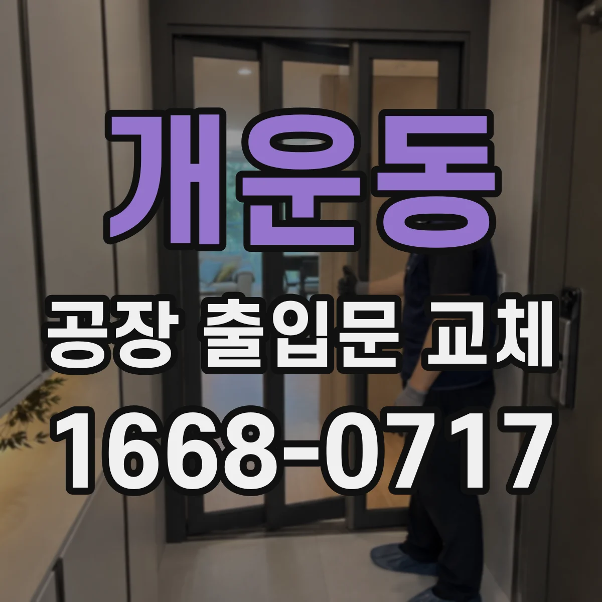 개운동 공장 출입문 교체