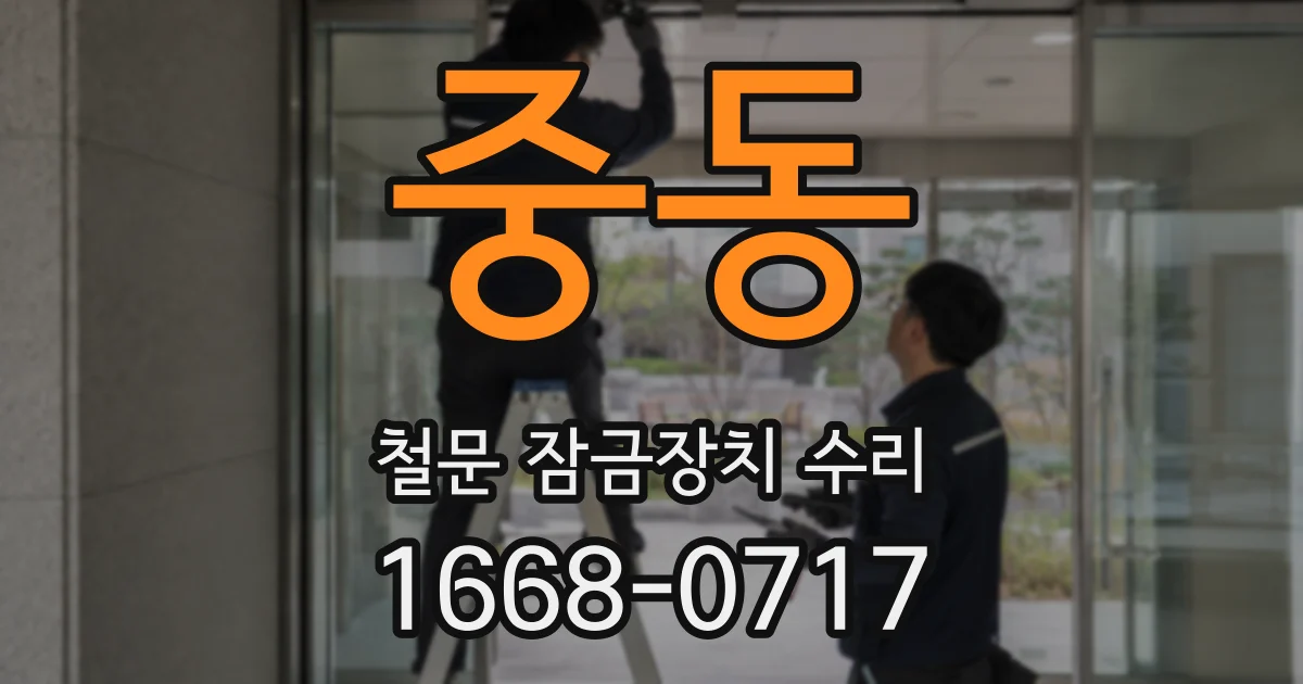 중동 철문 잠금장치 수리