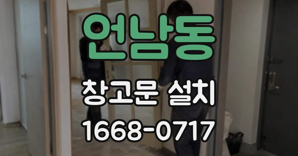 언남동 창고문 설치