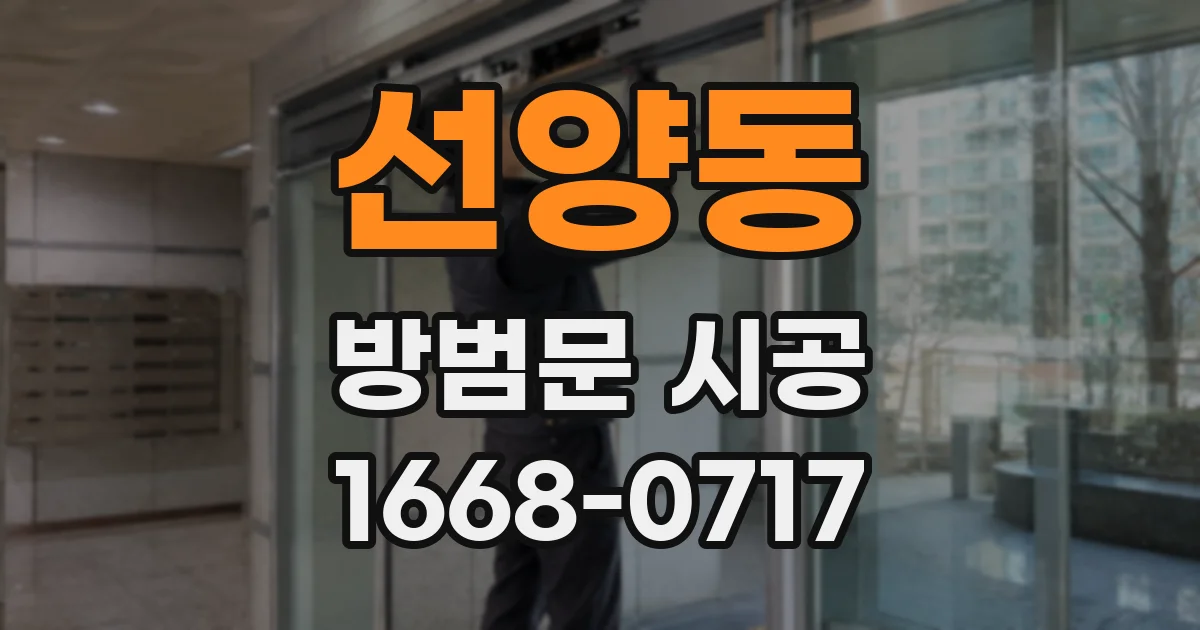 선양동 방범문 시공