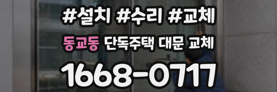 동교동 단독주택 대문 교체