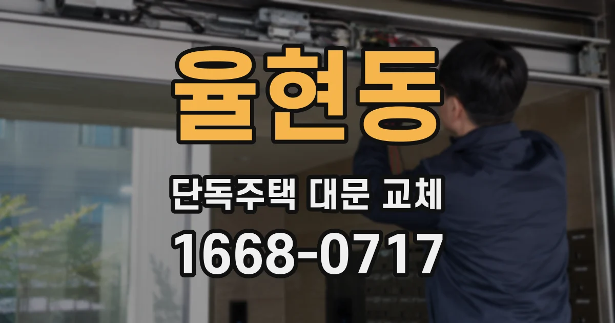 율현동 단독주택 대문 교체