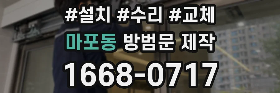 마포동 방범문 제작