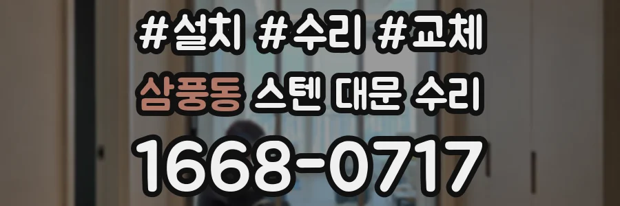 삼풍동 스텐 대문 수리
