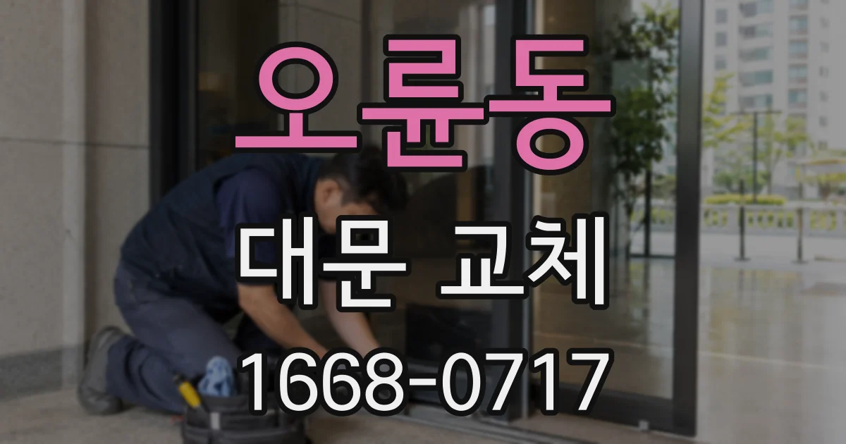 오륜동 대문 교체