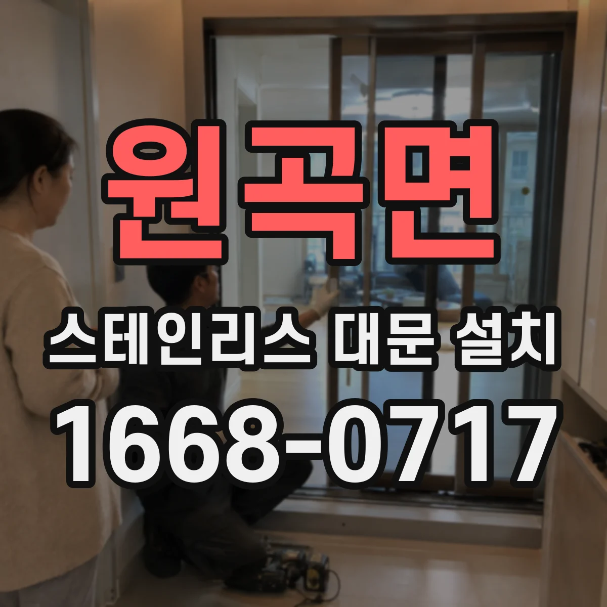 원곡면 스테인리스 대문 설치