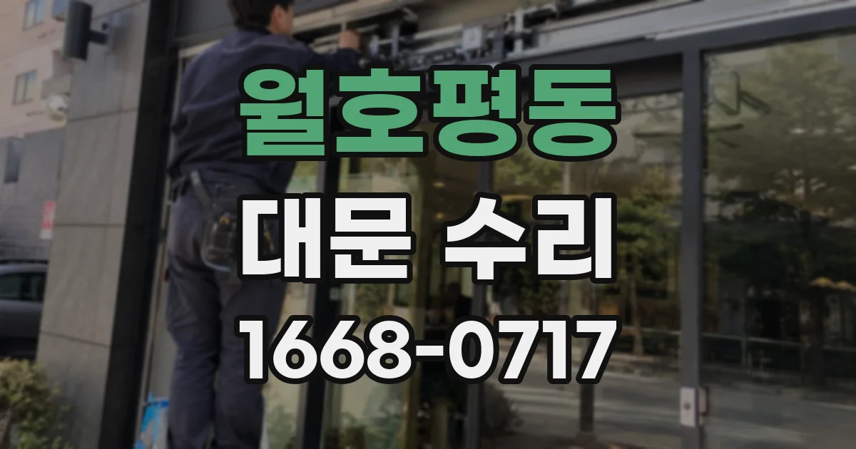 월호평동 대문 수리