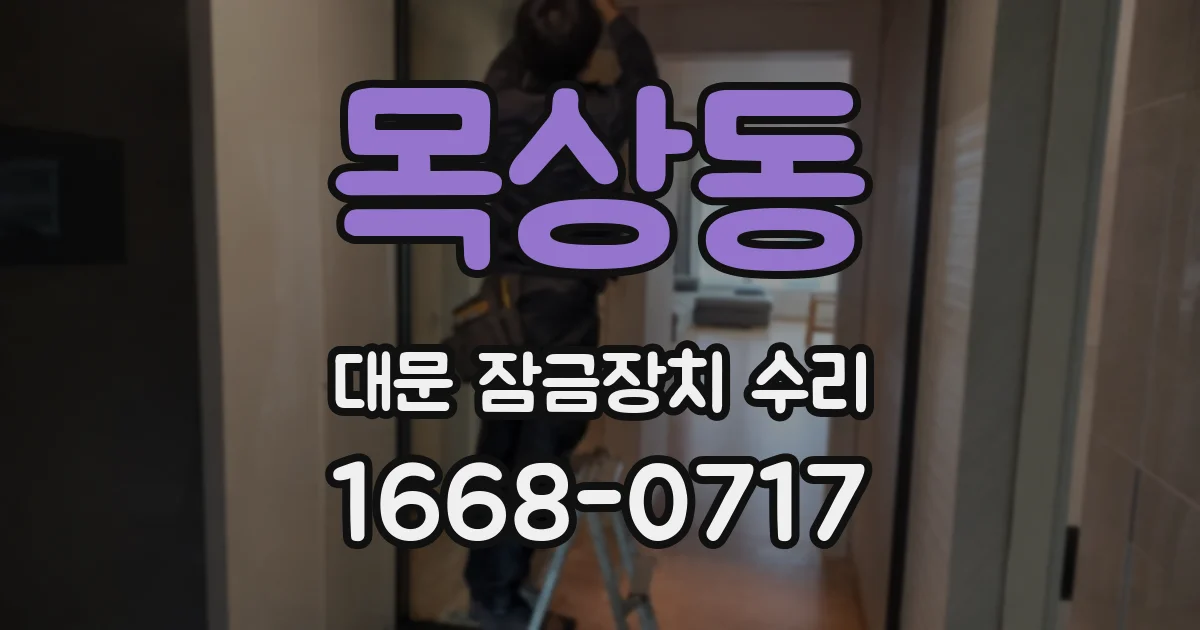 목상동 대문 잠금장치 수리
