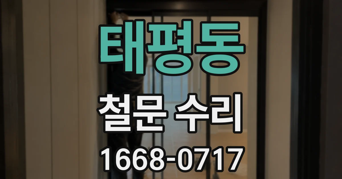 태평동 철문 수리