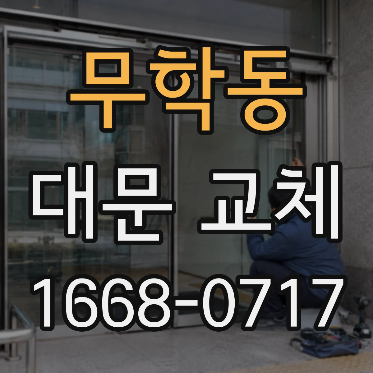 무학동 대문 교체