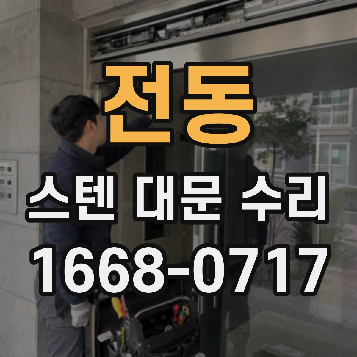 전동 스텐 대문 수리