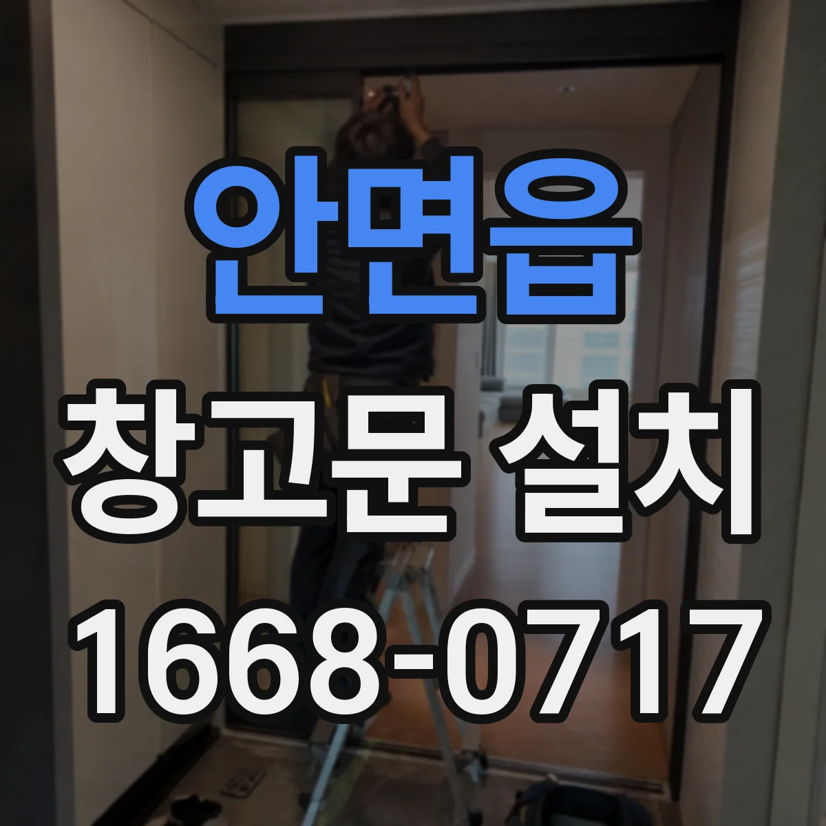 안면읍 창고문 설치