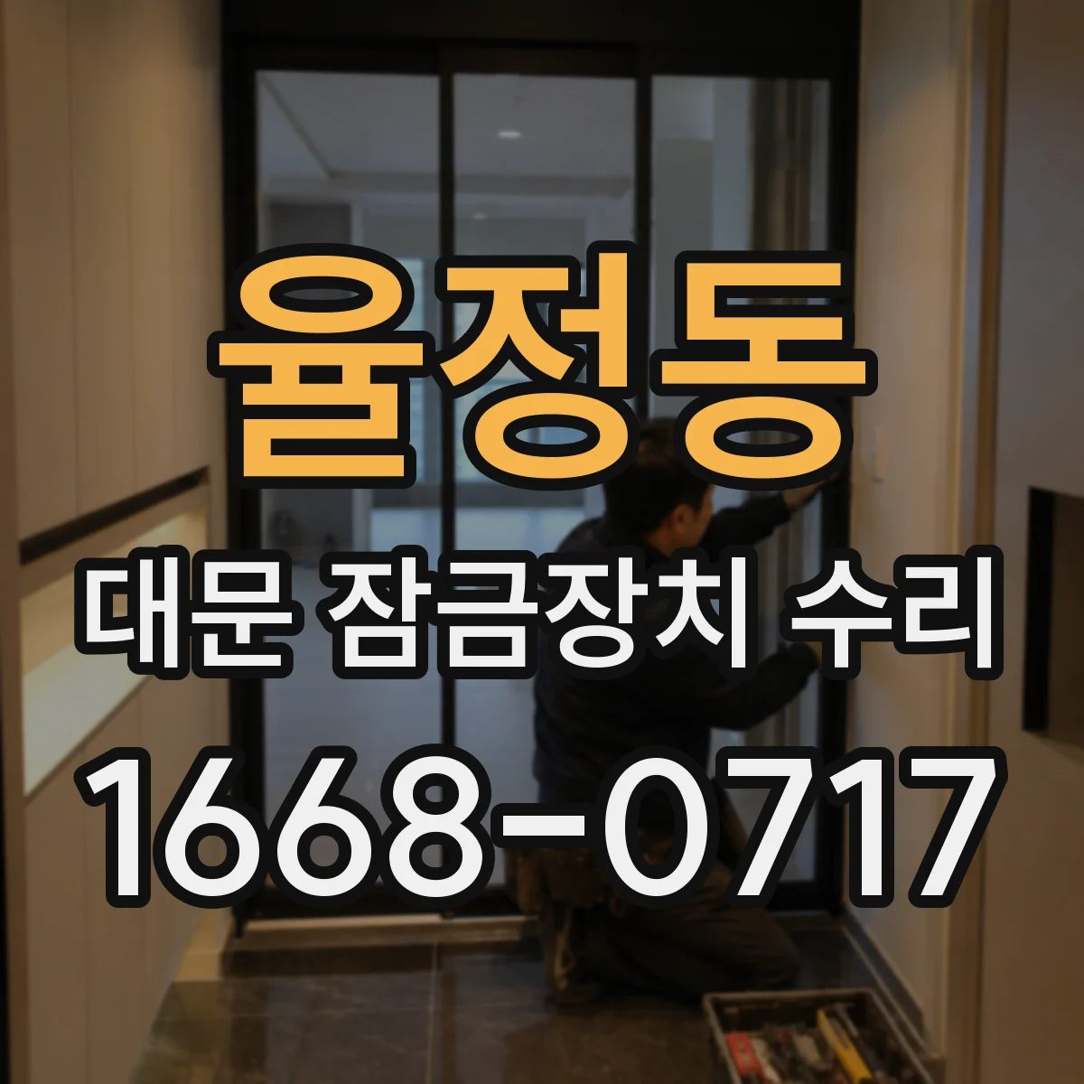 율정동 대문 잠금장치 수리