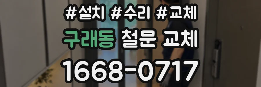 구래동 철문 교체