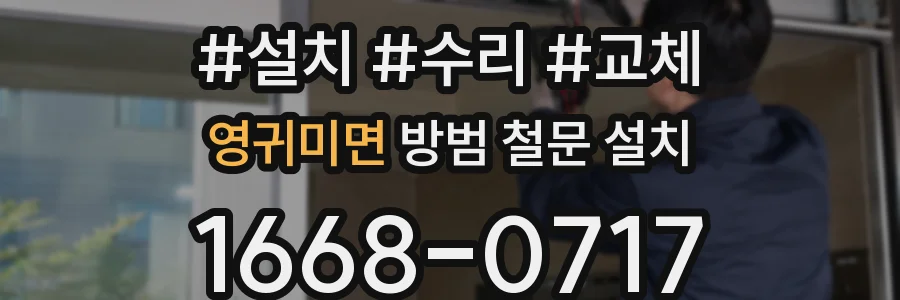 영귀미면 방범 철문 설치