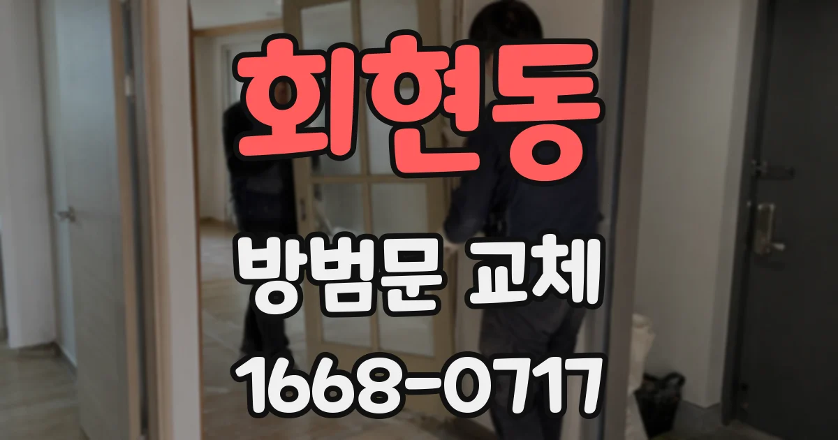 회현동 방범문 교체