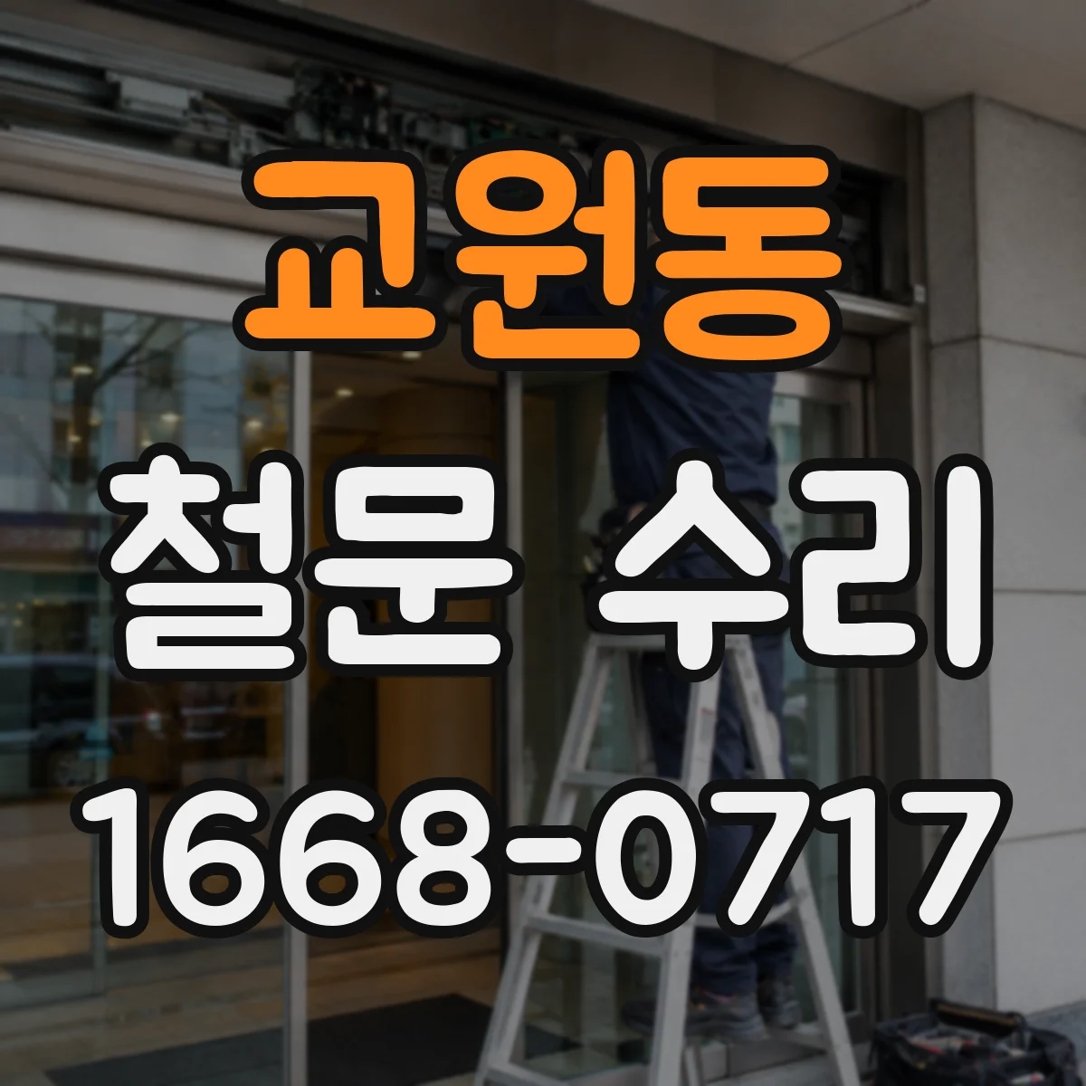 교원동 철문 수리