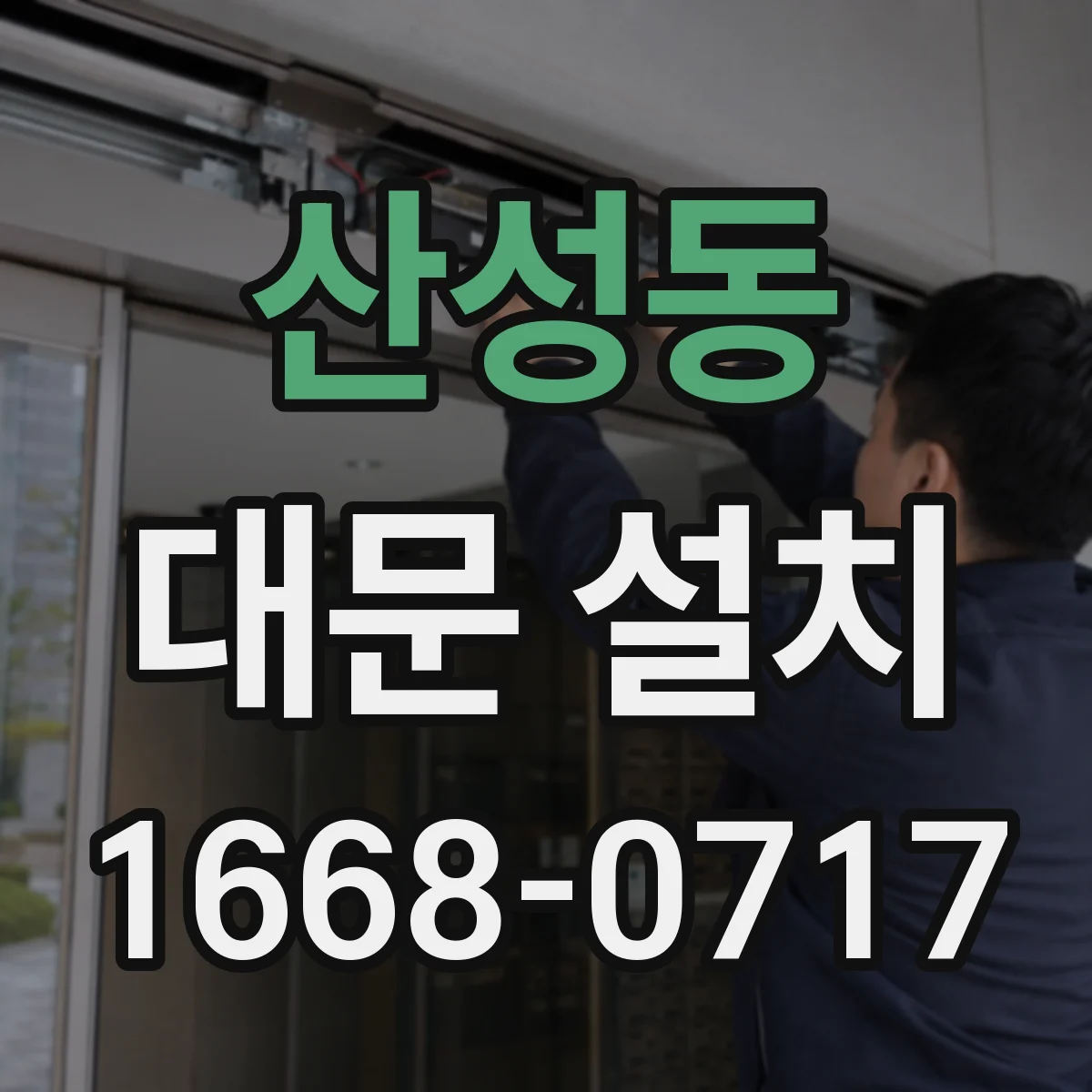 산성동 대문 설치