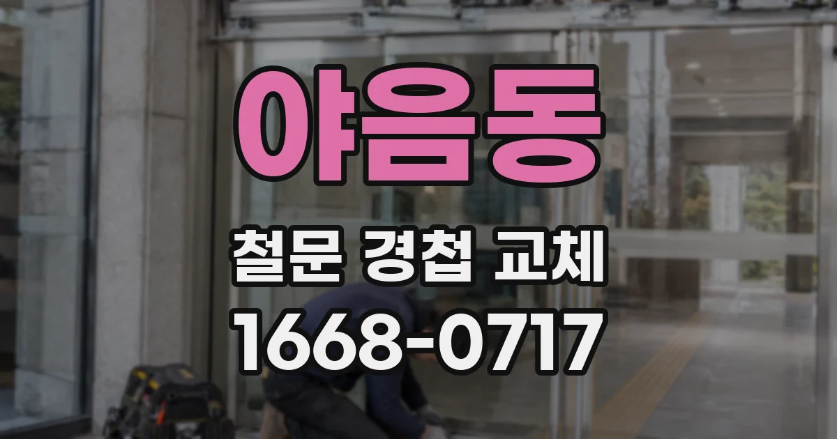 야음동 철문 경첩 교체