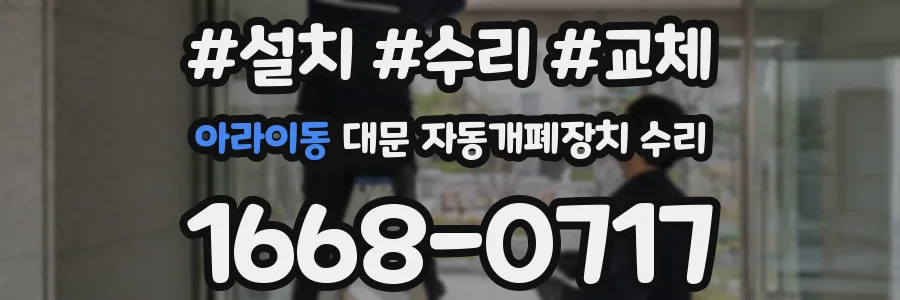 아라이동 대문 자동개폐장치 수리