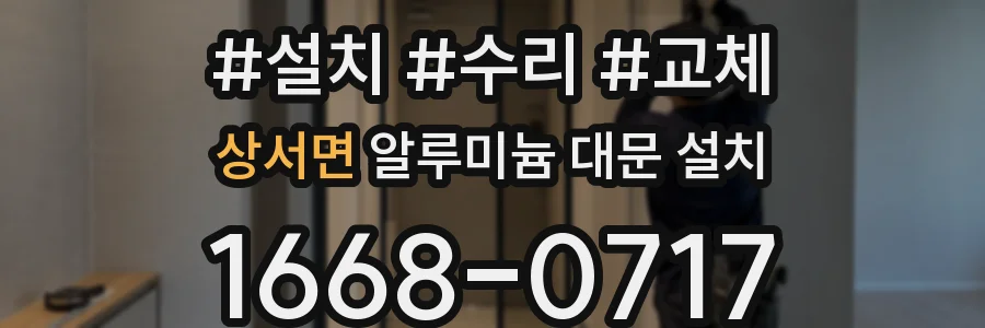 상서면 알루미늄 대문 설치