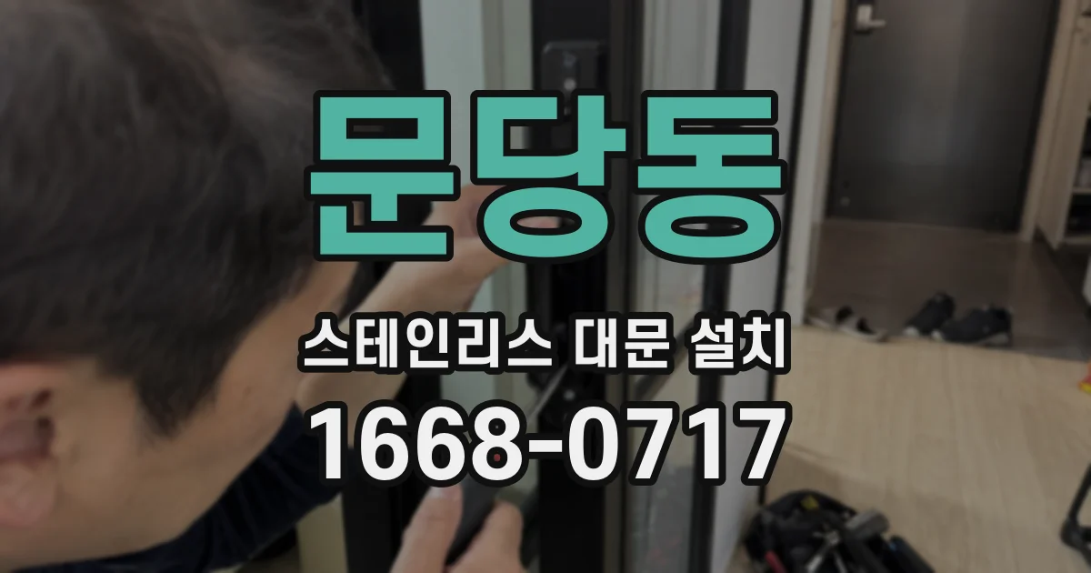 문당동 스테인리스 대문 설치