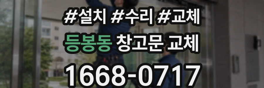 등봉동 창고문 교체