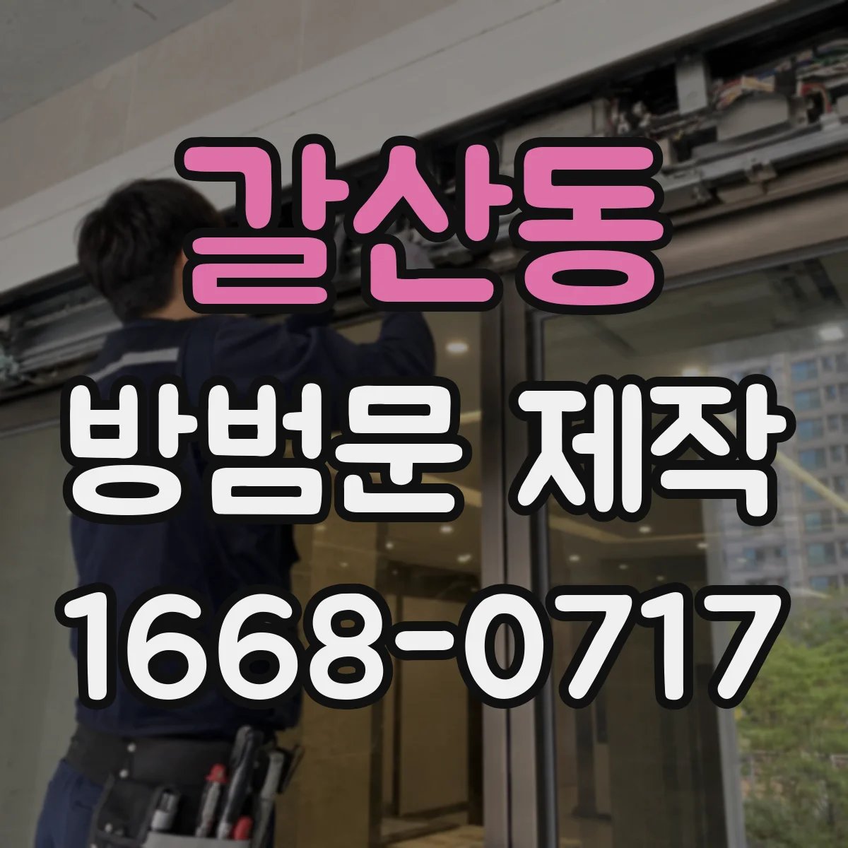 갈산동 방범문 제작