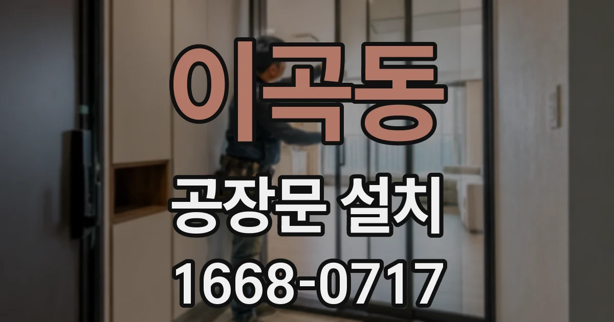 이곡동 공장문 설치