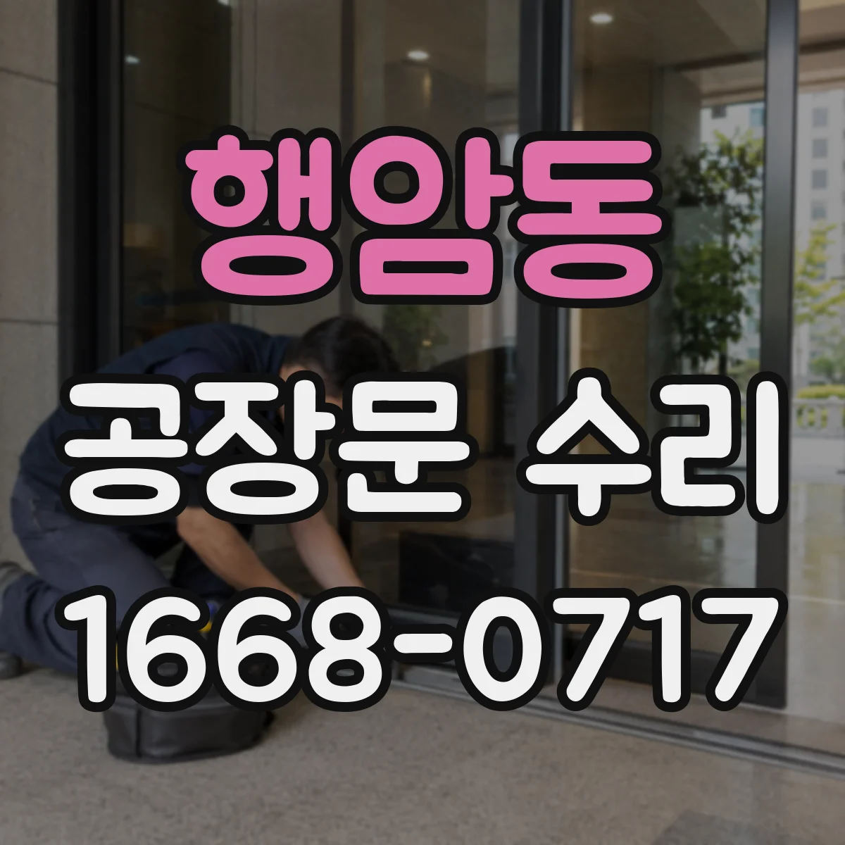 행암동 공장문 수리