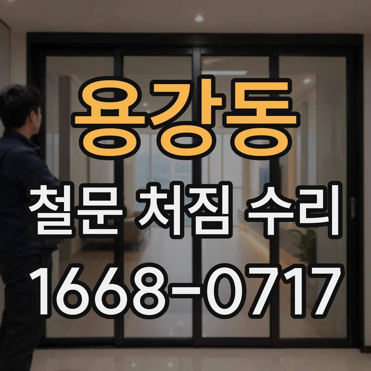 용강동 철문 처짐 수리