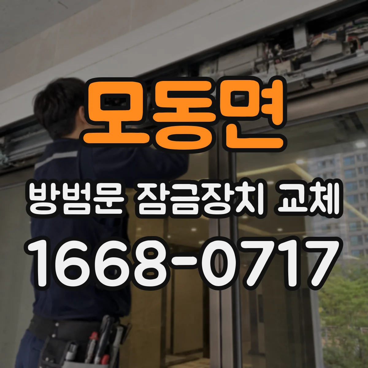 모동면 방범문 잠금장치 교체