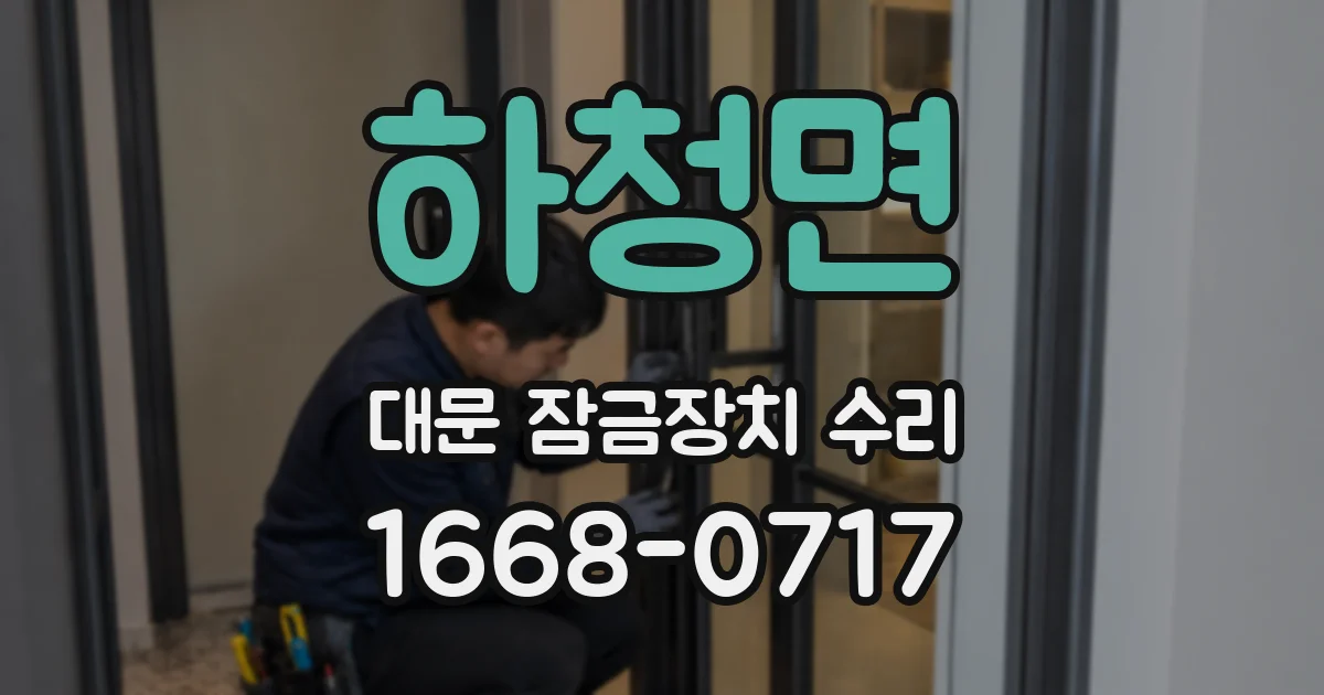 하청면 대문 잠금장치 수리