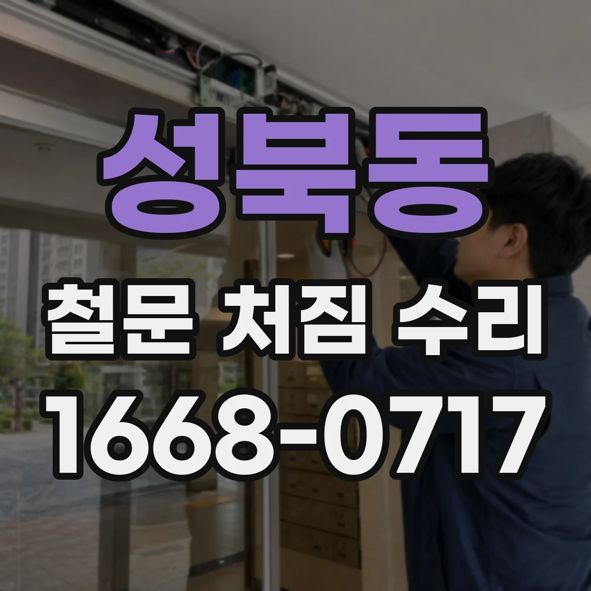 성북동 철문 처짐 수리