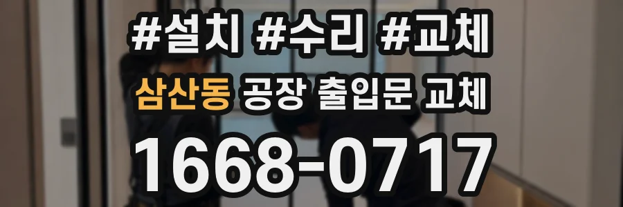 삼산동 공장 출입문 교체