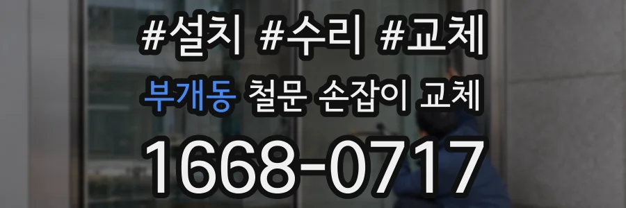 부개동 철문 손잡이 교체