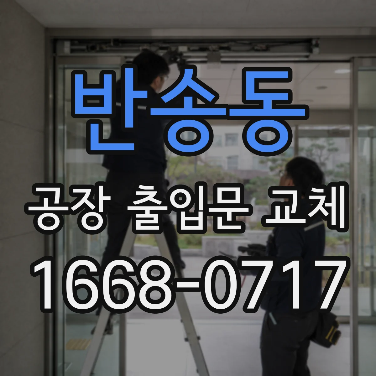 반송동 공장 출입문 교체