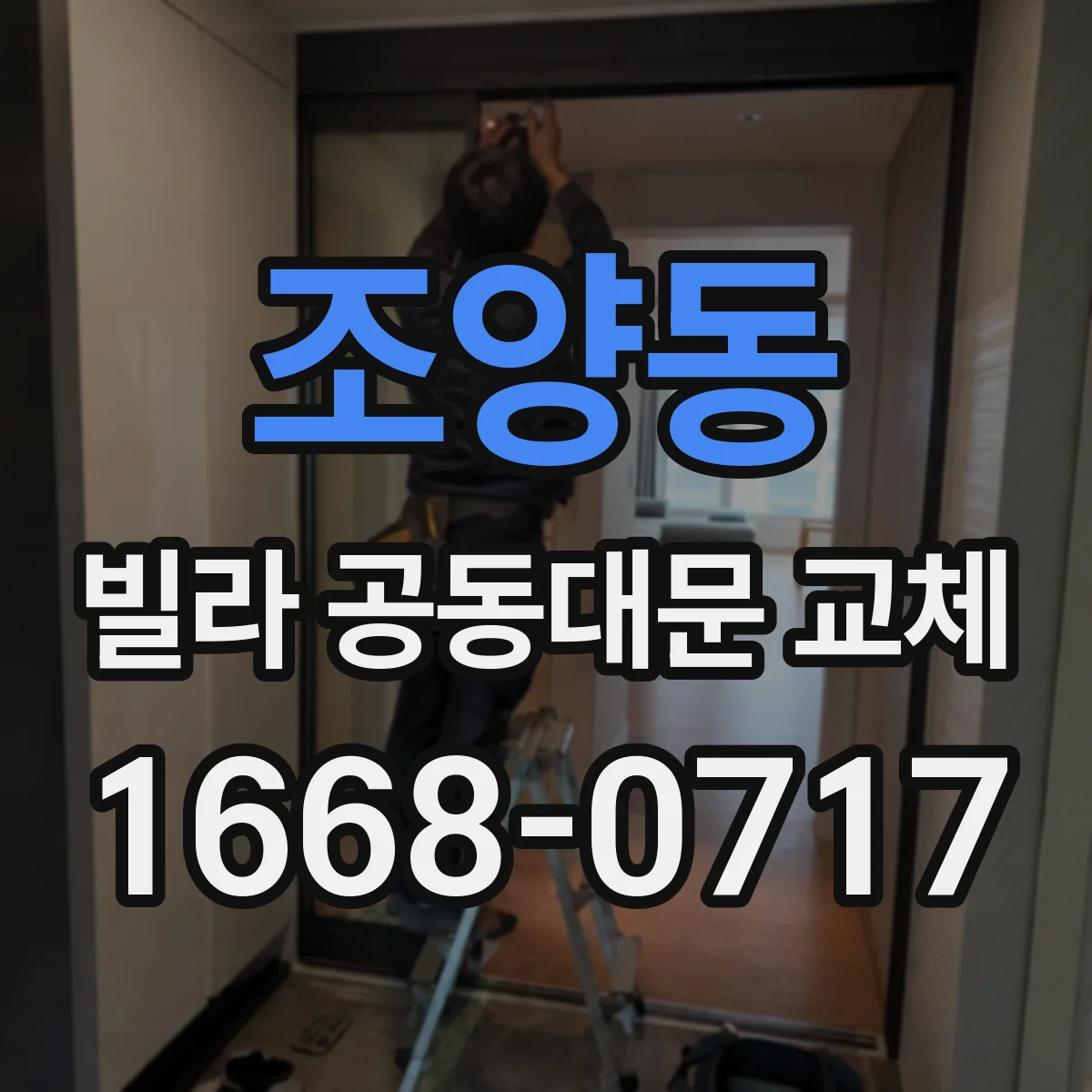 조양동 빌라 공동대문 교체