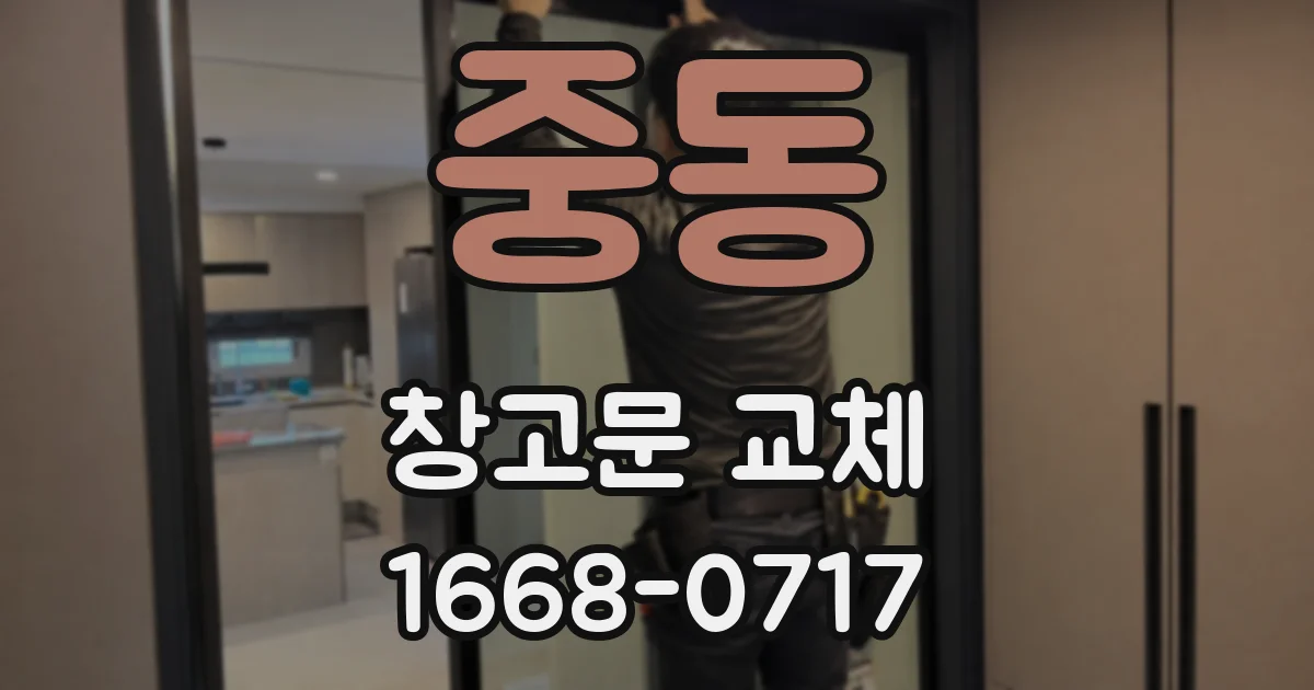 중동 창고문 교체