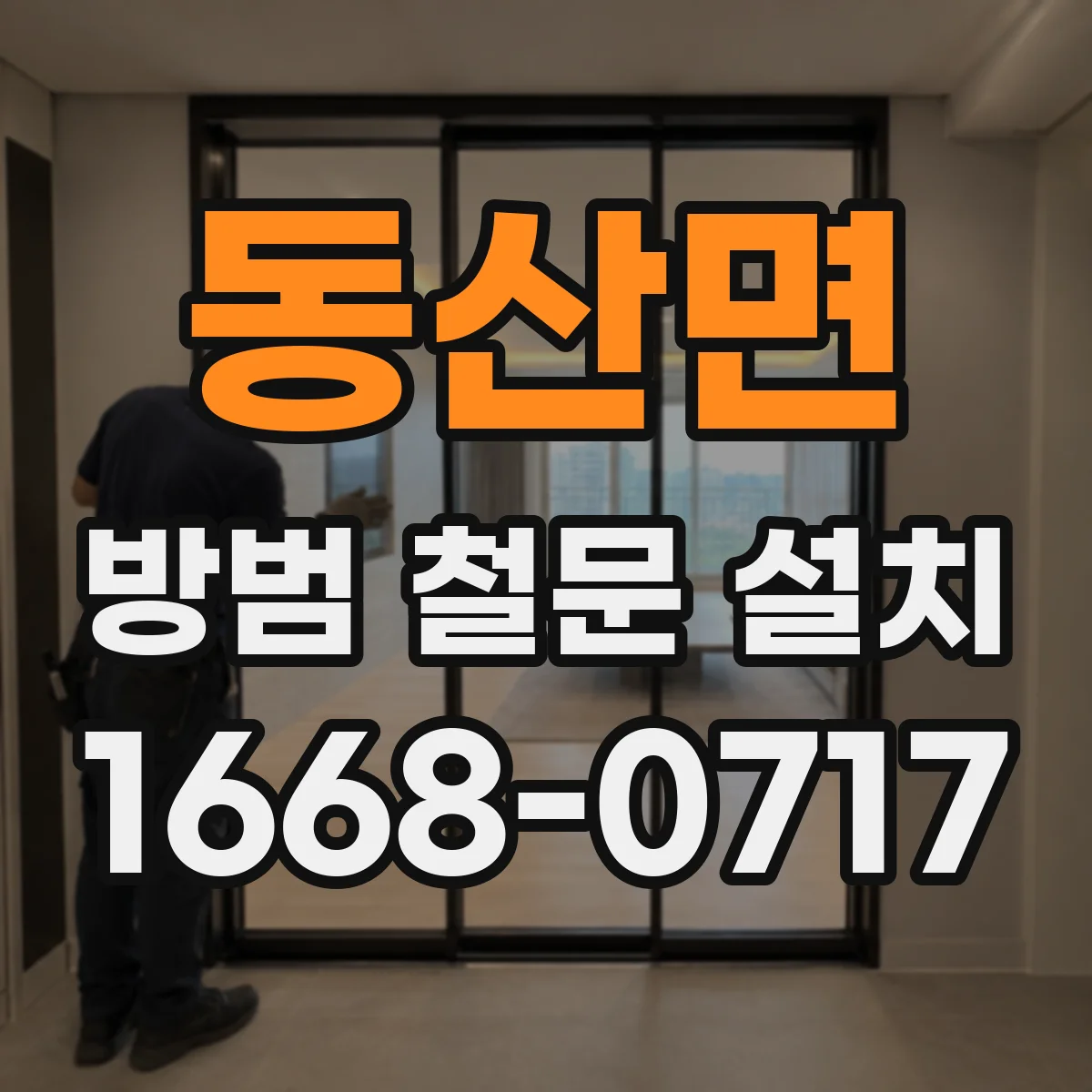 동산면 방범 철문 설치