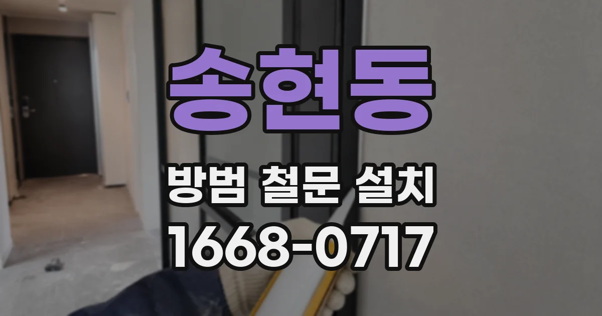 송현동 방범 철문 설치