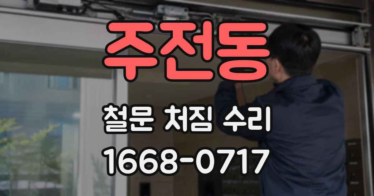 주전동 철문 처짐 수리