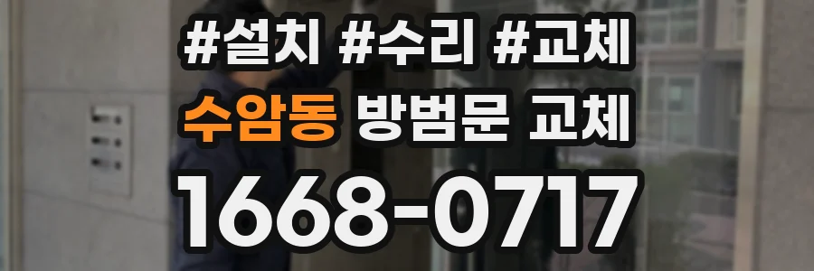 수암동 방범문 교체