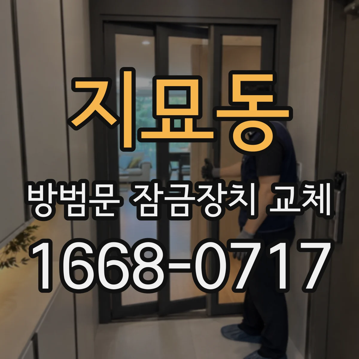 지묘동 방범문 잠금장치 교체